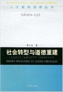 “第一恶人”离世：社区转型与道德重构的案例研究